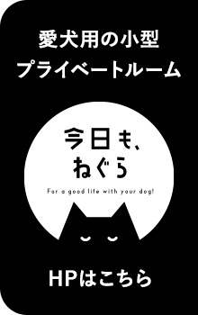 愛犬用の小型プライベートルーム「今日も、ねぐら」HPはこちら